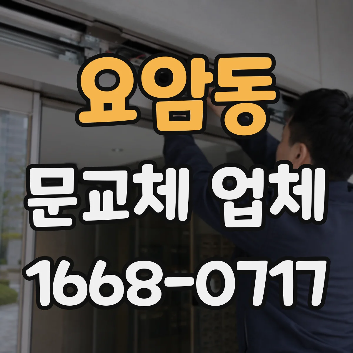 요암동 문교체 업체