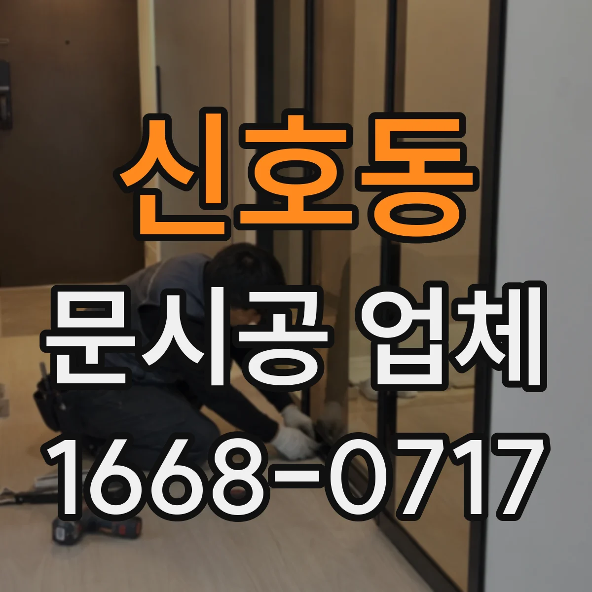 신호동 문시공 업체