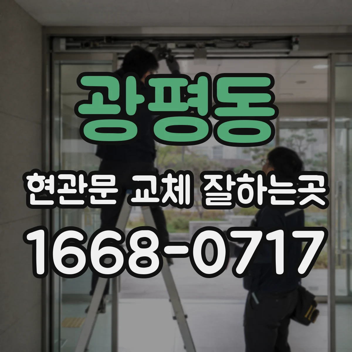 광평동 현관문 교체 잘하는곳
