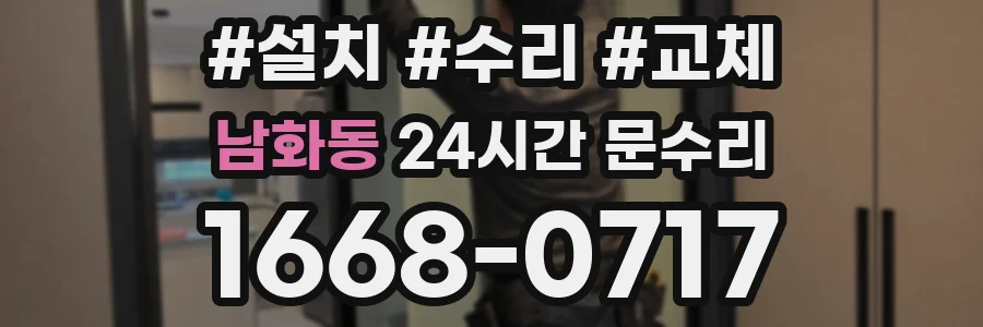 남화동 24시간 문수리