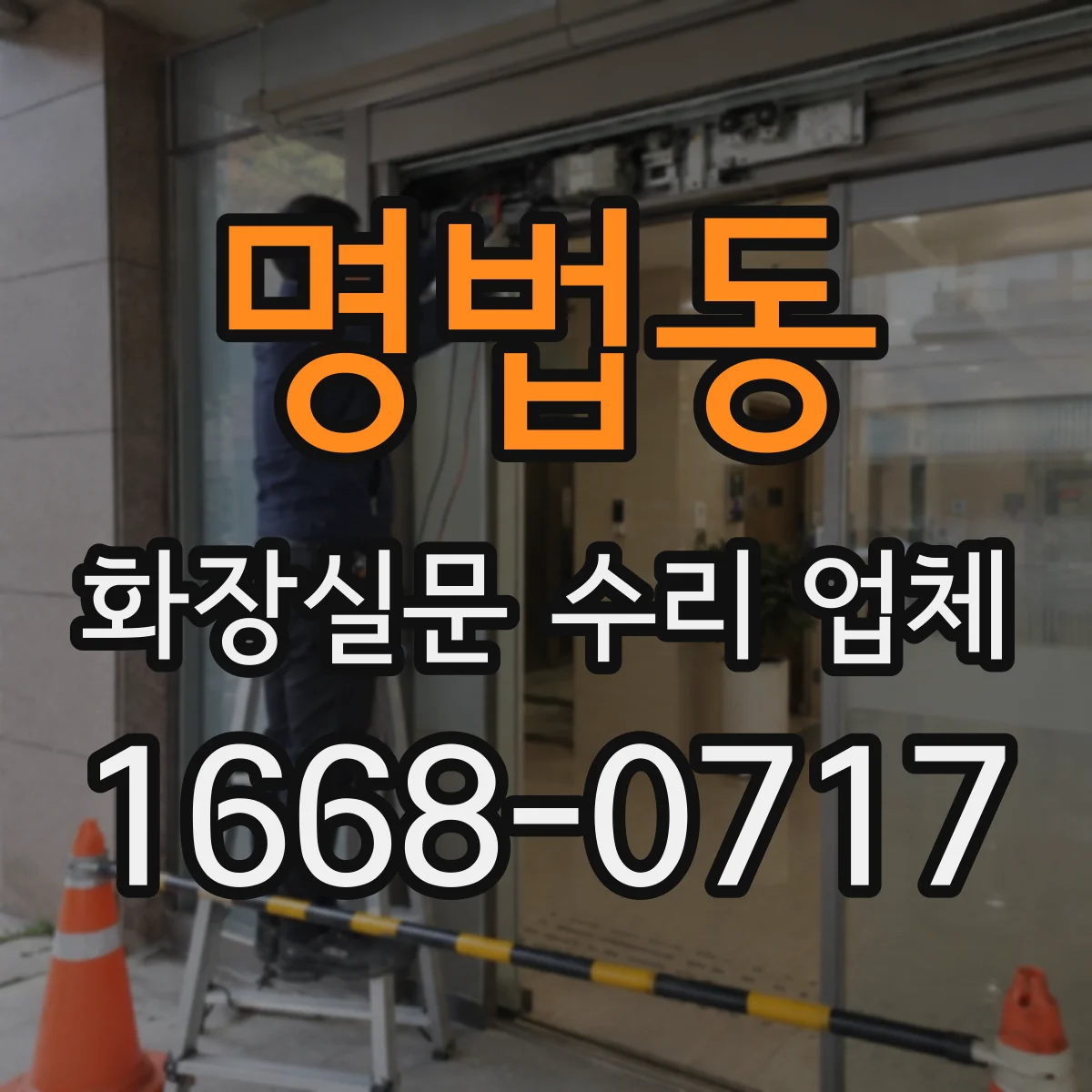 명법동 화장실문 수리 업체