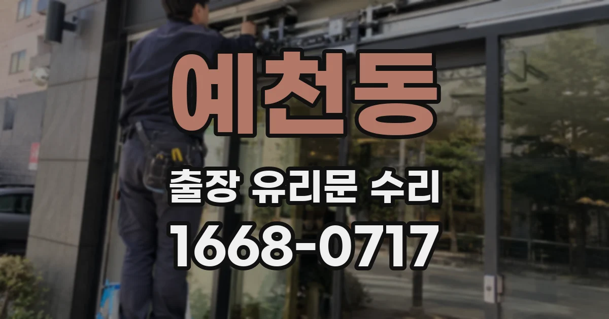 예천동 출장 유리문 수리