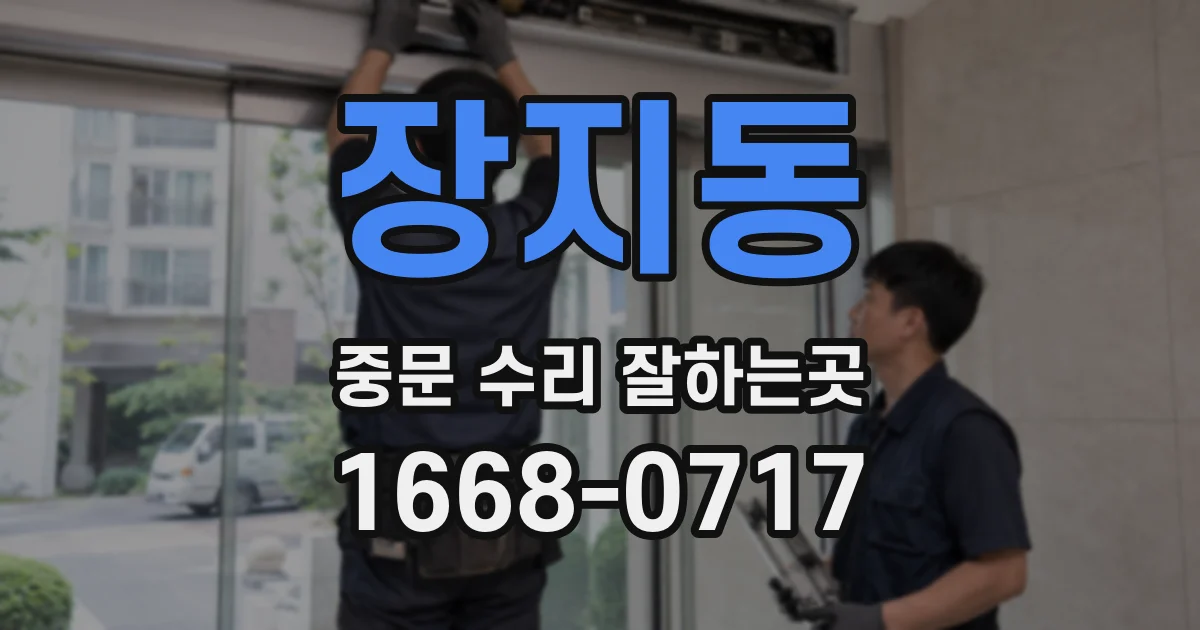 장지동 중문 수리 잘하는곳