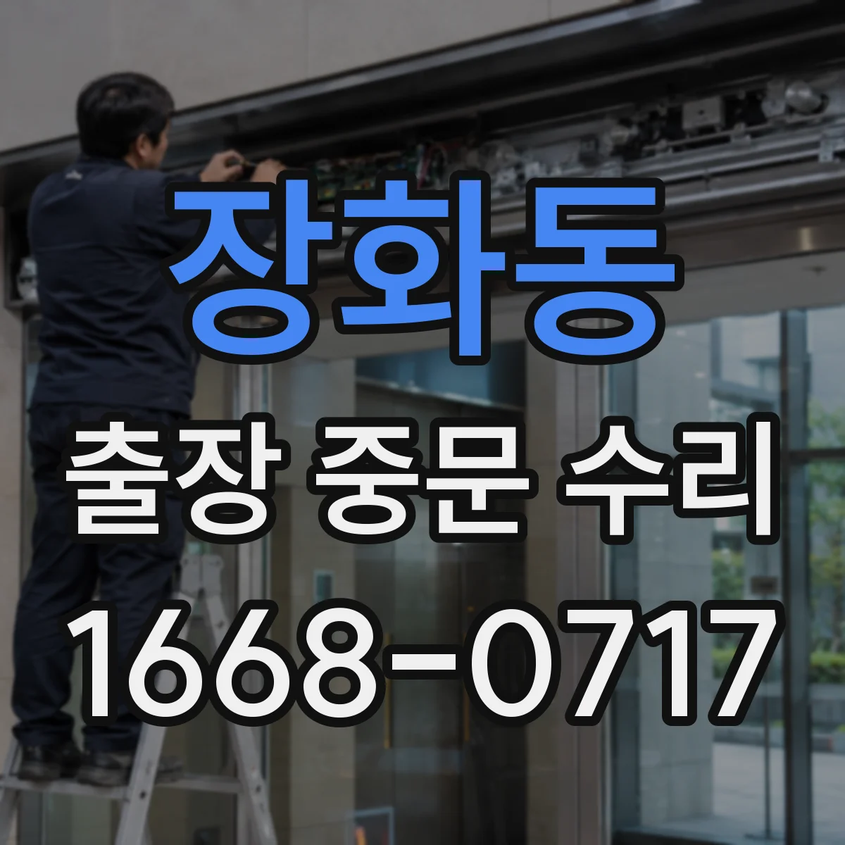 장화동 출장 중문 수리 도어 씰 마모로 방풍 성능 약해지는 경우