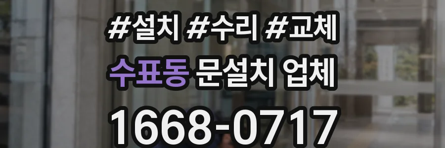 수표동 문설치 업체