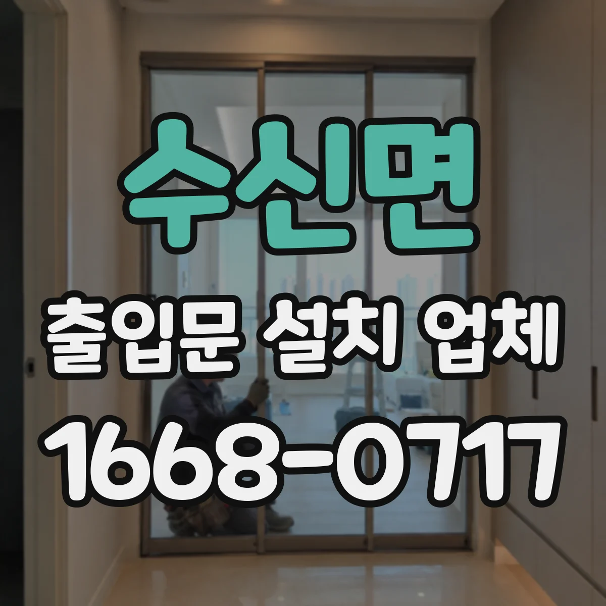 수신면 출입문 설치 업체