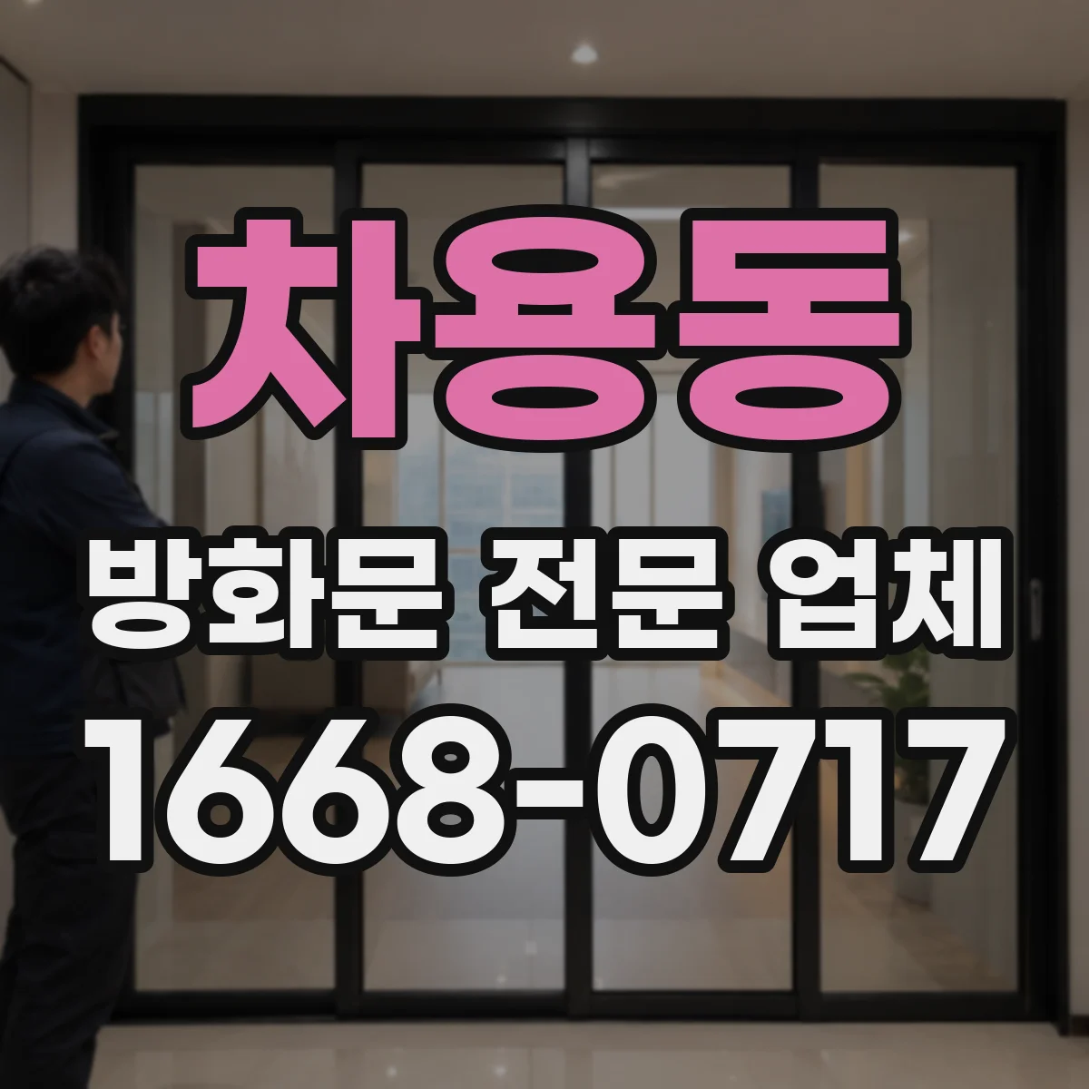 차용동 방화문 전문 업체