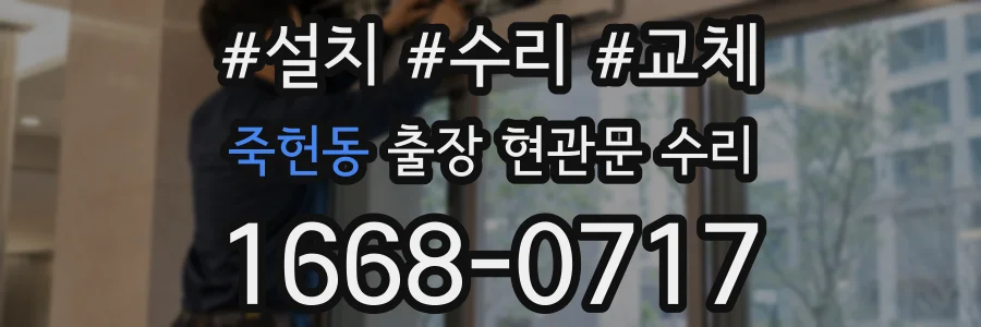 죽헌동 출장 현관문 수리