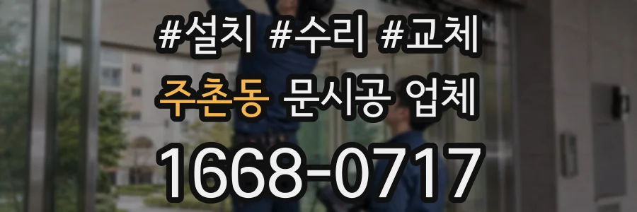 주촌동 문시공 업체
