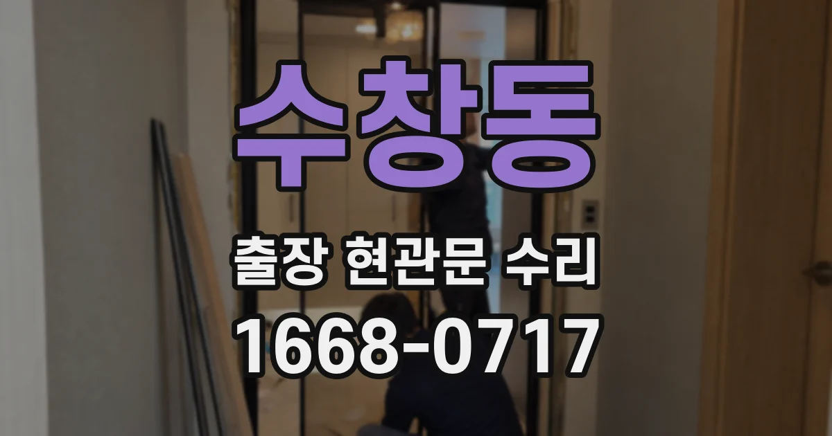 수창동 출장 현관문 수리