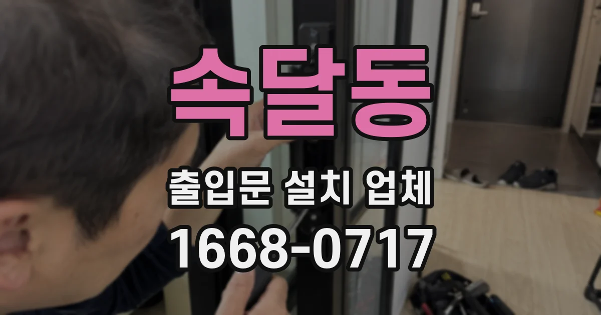 속달동 출입문 설치 업체