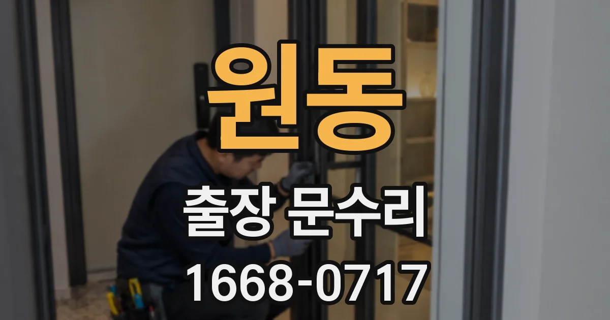 원동 출장 문수리