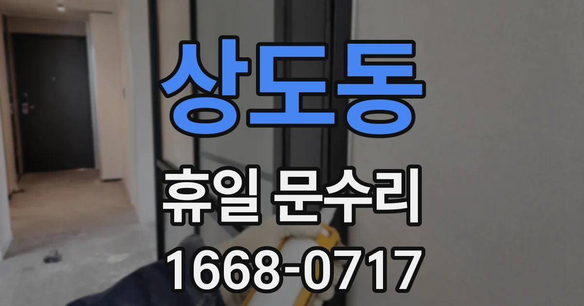 상도동 휴일 문수리