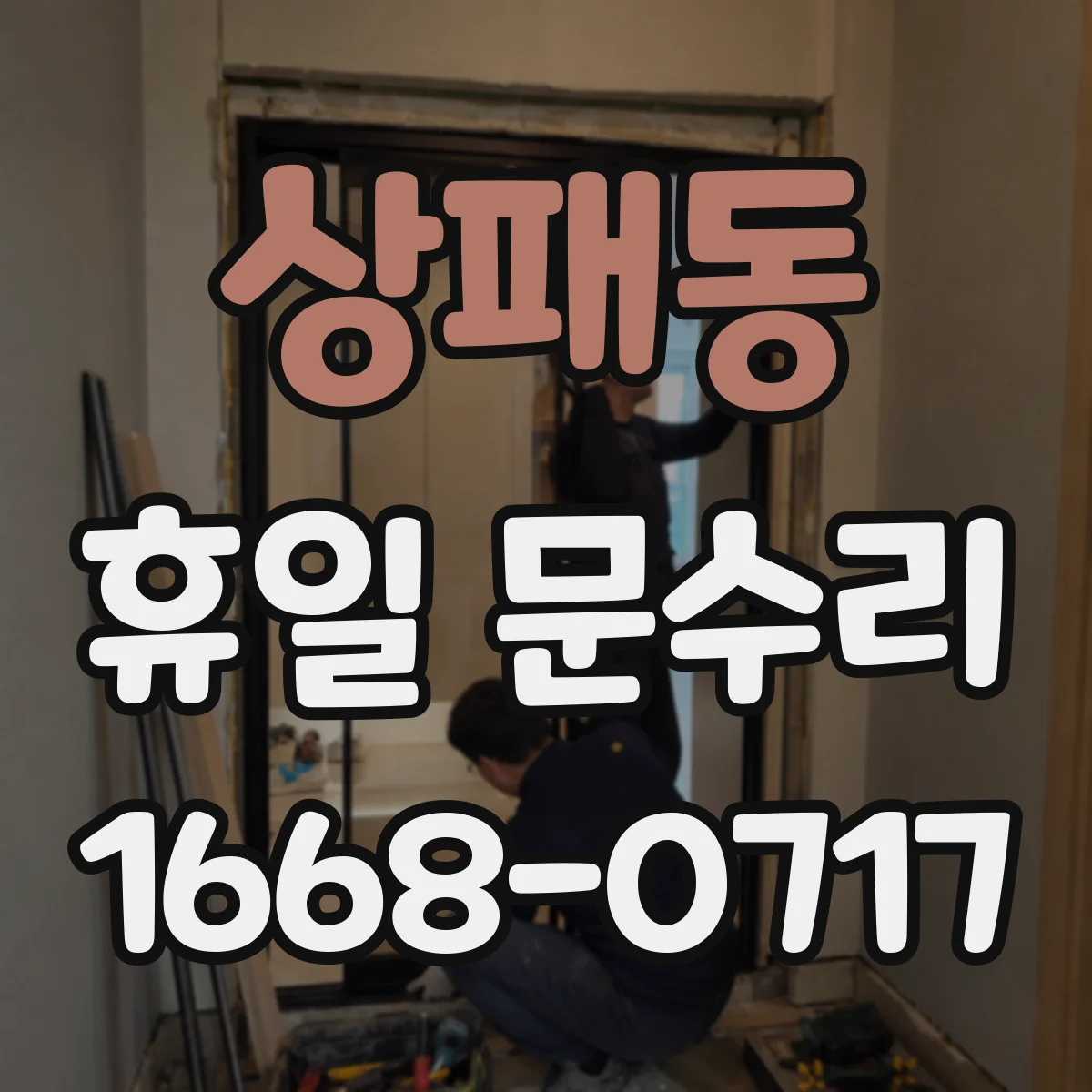 상패동 휴일 문수리