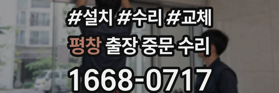 평창 출장 중문 수리