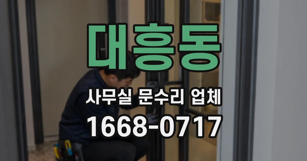 대흥동 사무실 문수리 업체