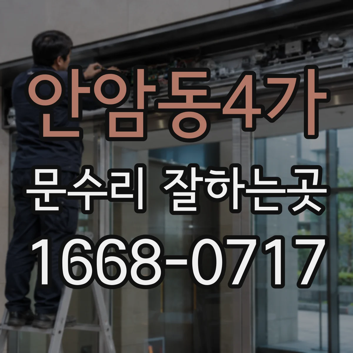 안암동4가 문수리 잘하는곳