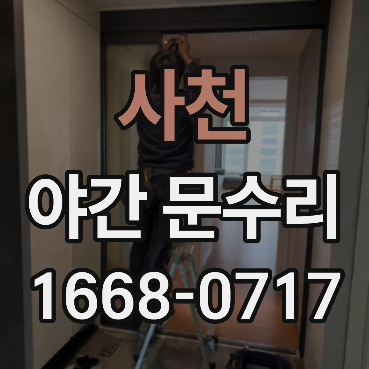 사천 야간 문수리 출입문 잠김 응급상황 해결 순서와 주의점