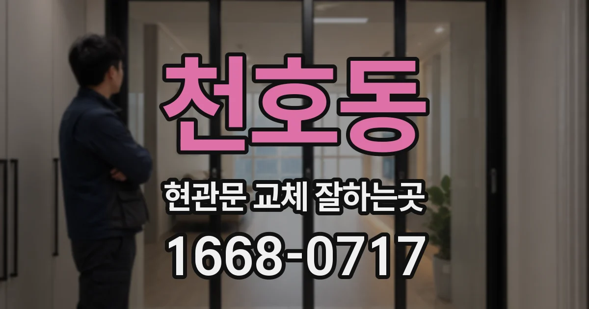 천호동 현관문 교체 잘하는곳