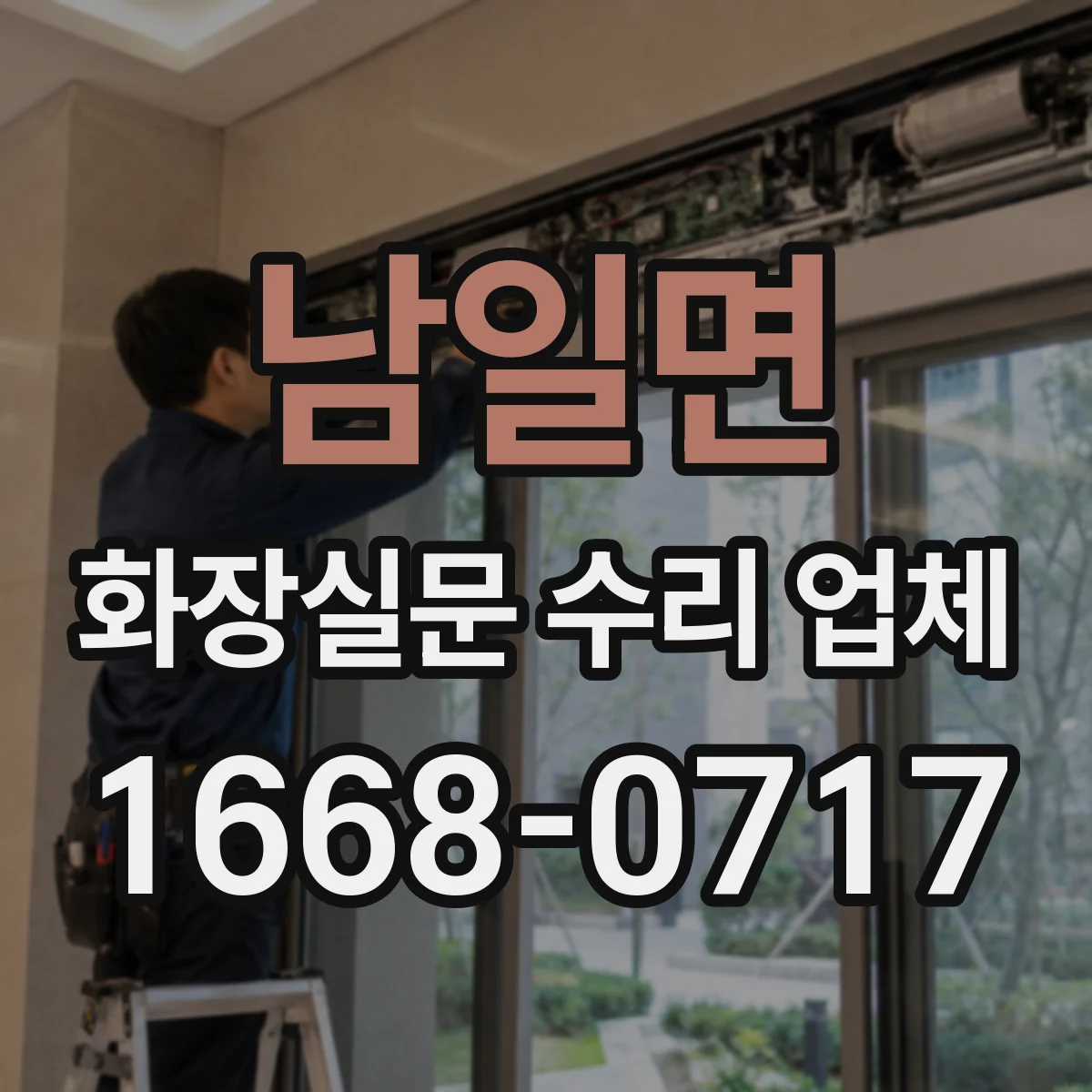 남일면 화장실문 수리 업체