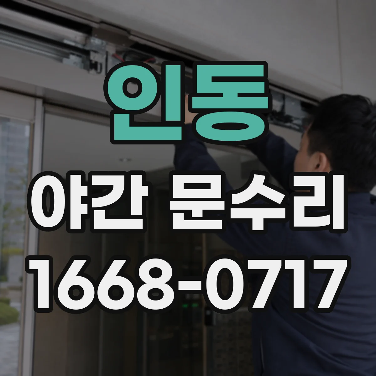 인동 야간 문수리