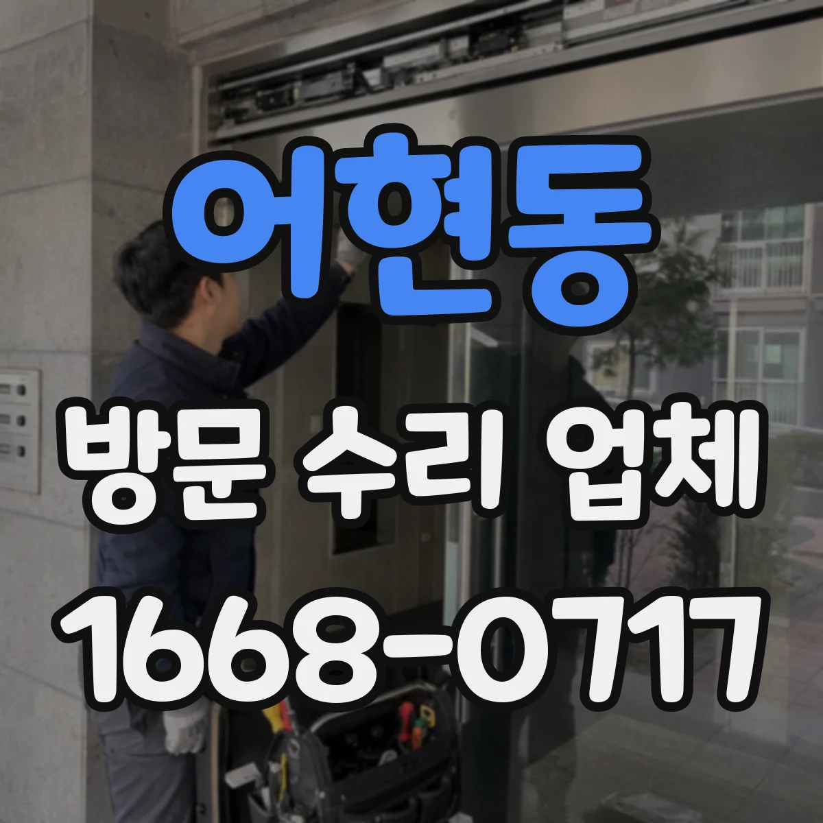 어현동 방문 수리 업체