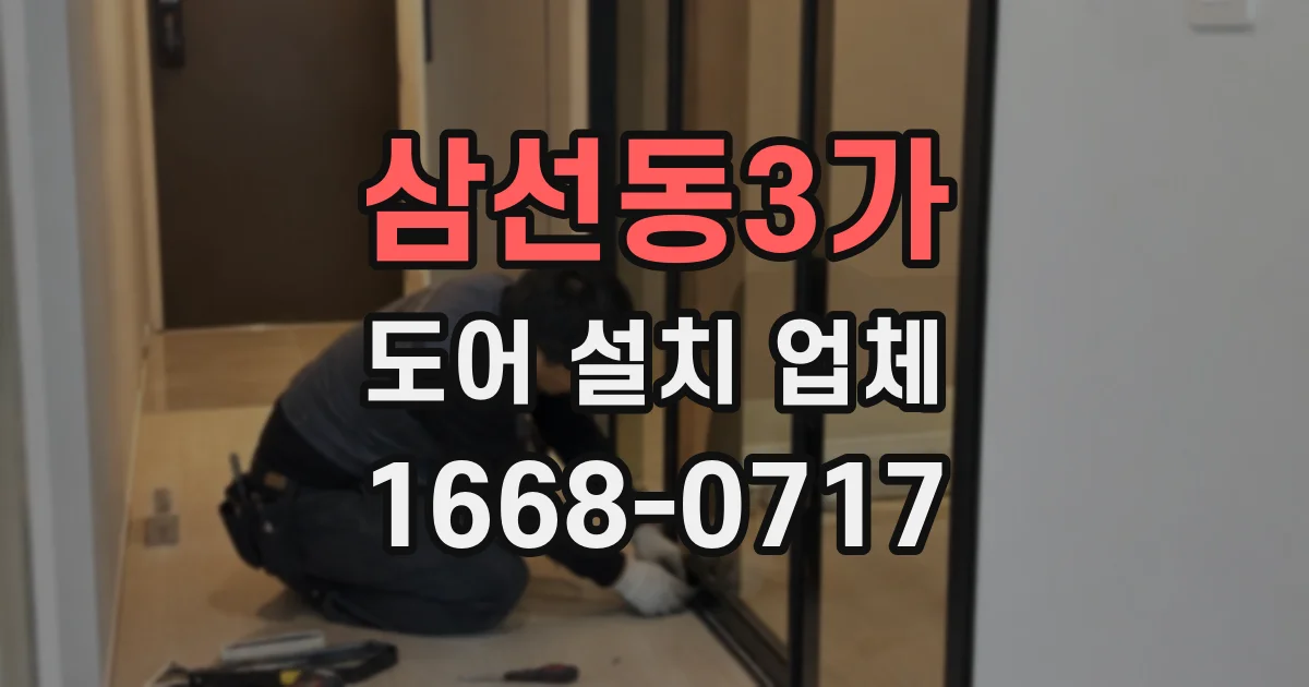 삼선동3가 도어 설치 업체