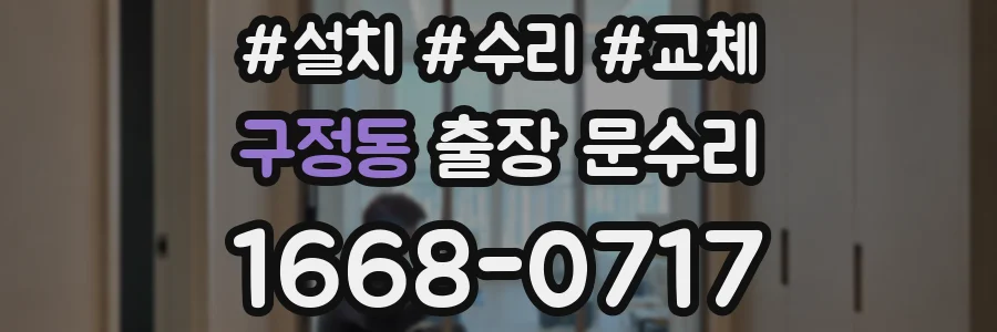 구정동 출장 문수리