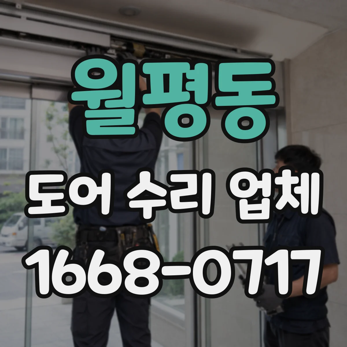 월평동 도어 수리 업체