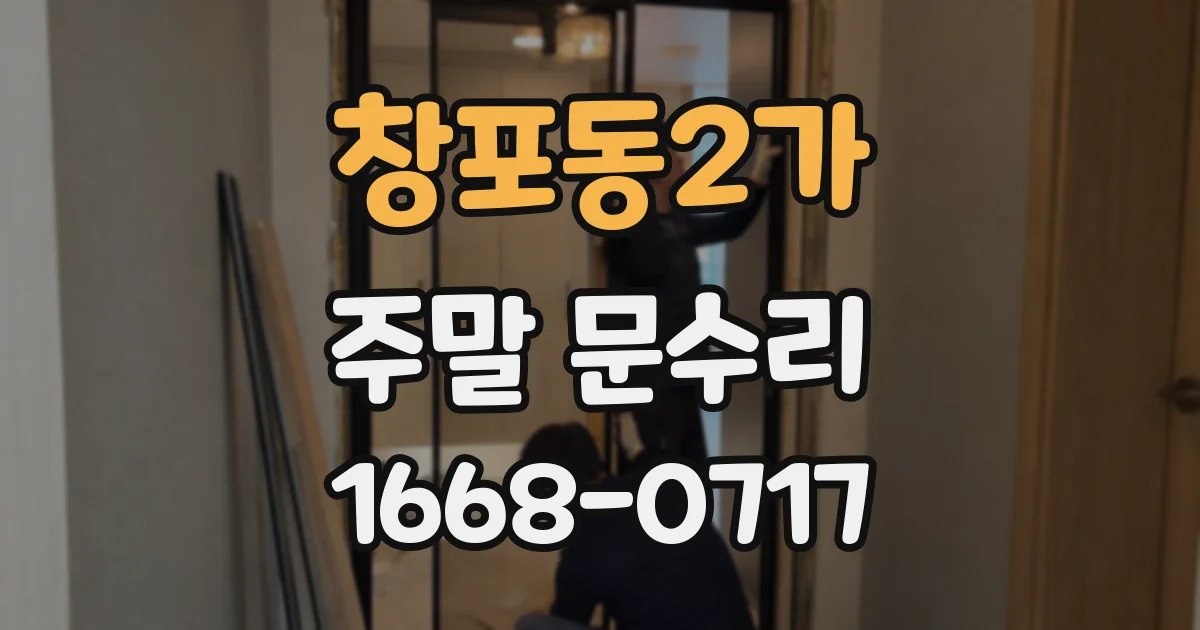 창포동2가 주말 문수리