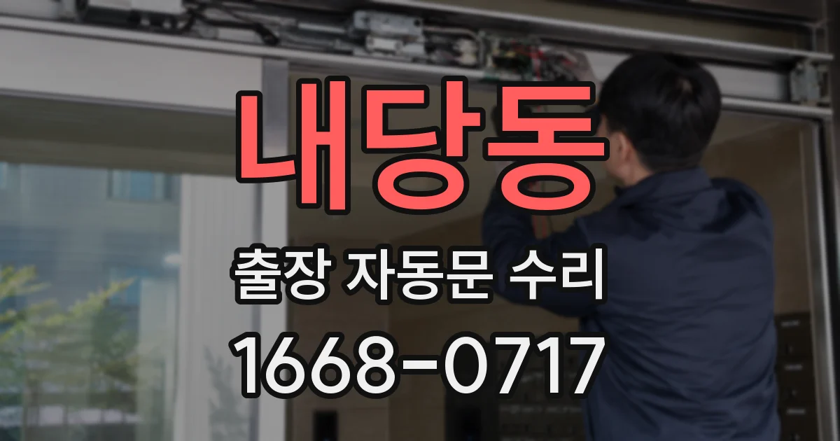 내당동 출장 자동문 수리