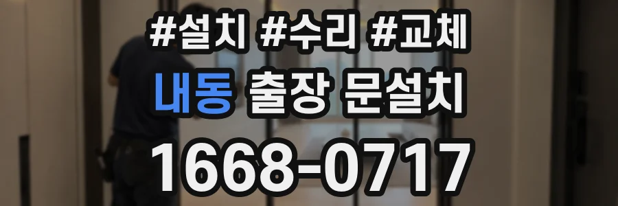 내동 출장 문설치