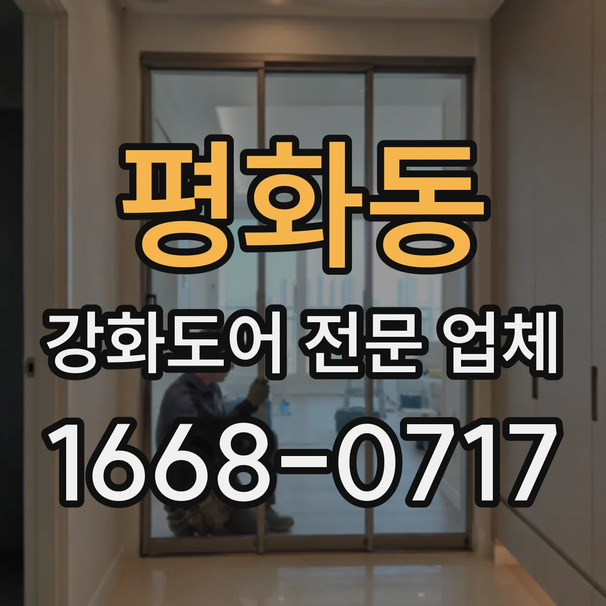 평화동 강화도어 전문 업체