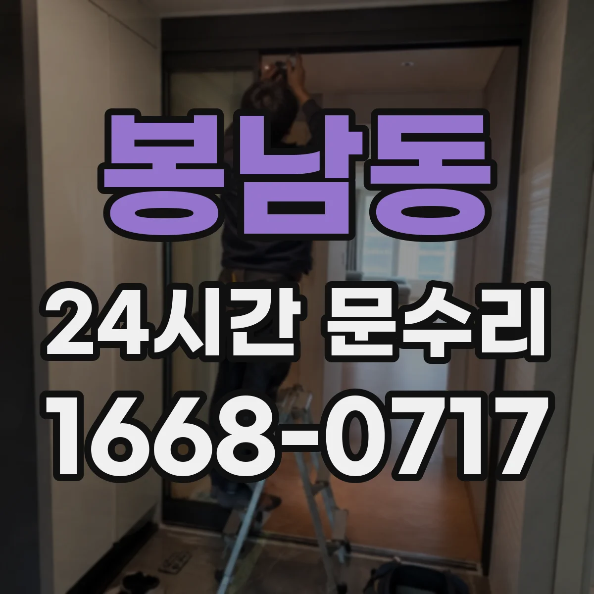 봉남동 24시간 문수리