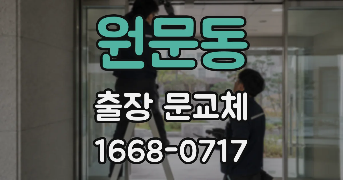 원문동 출장 문교체