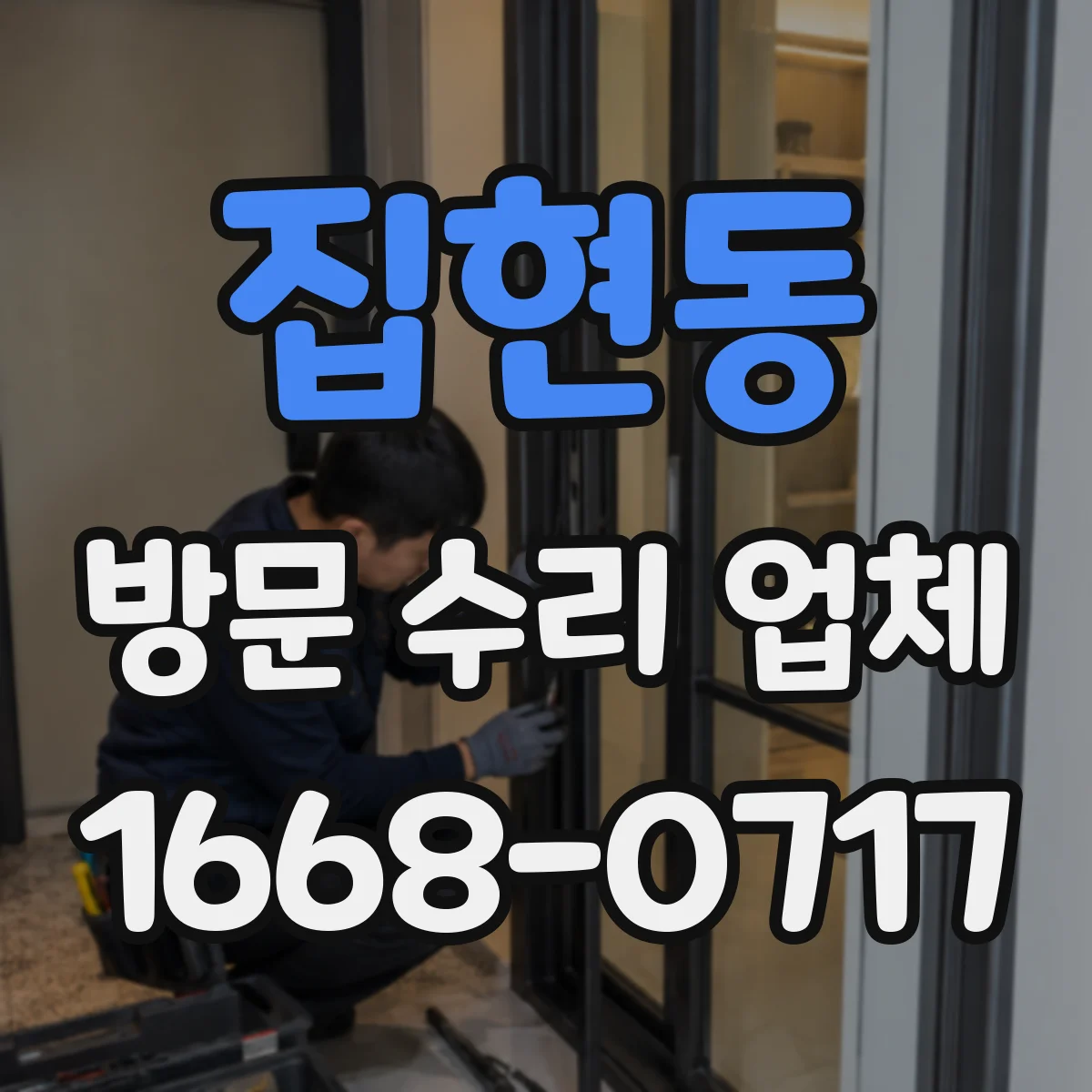 집현동 방문 수리 업체