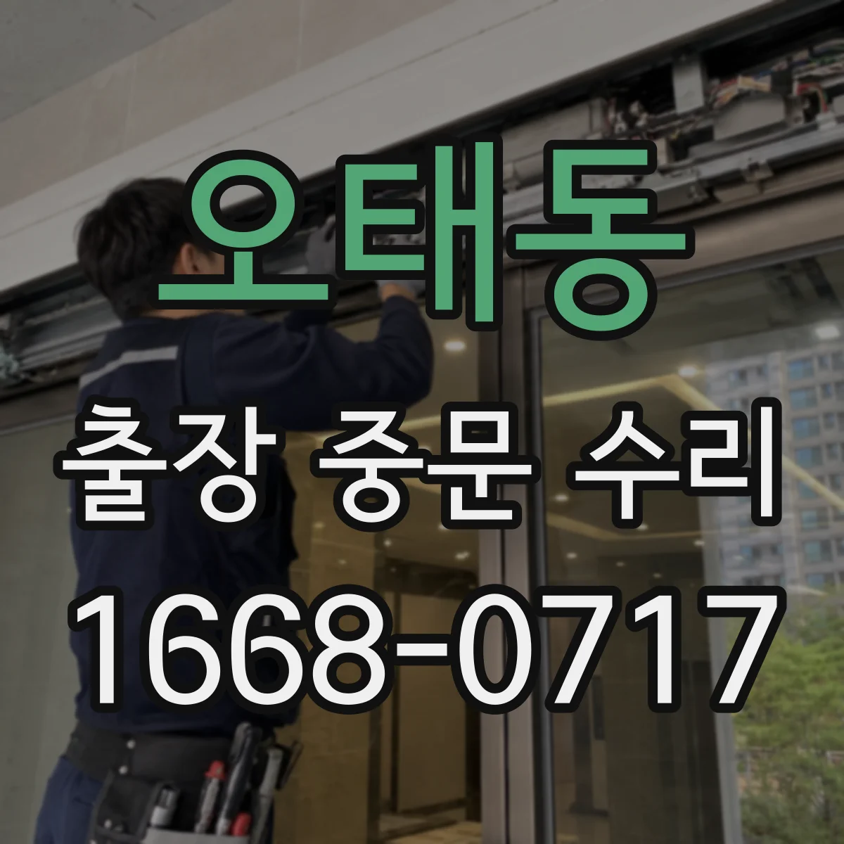 오태동 출장 중문 수리