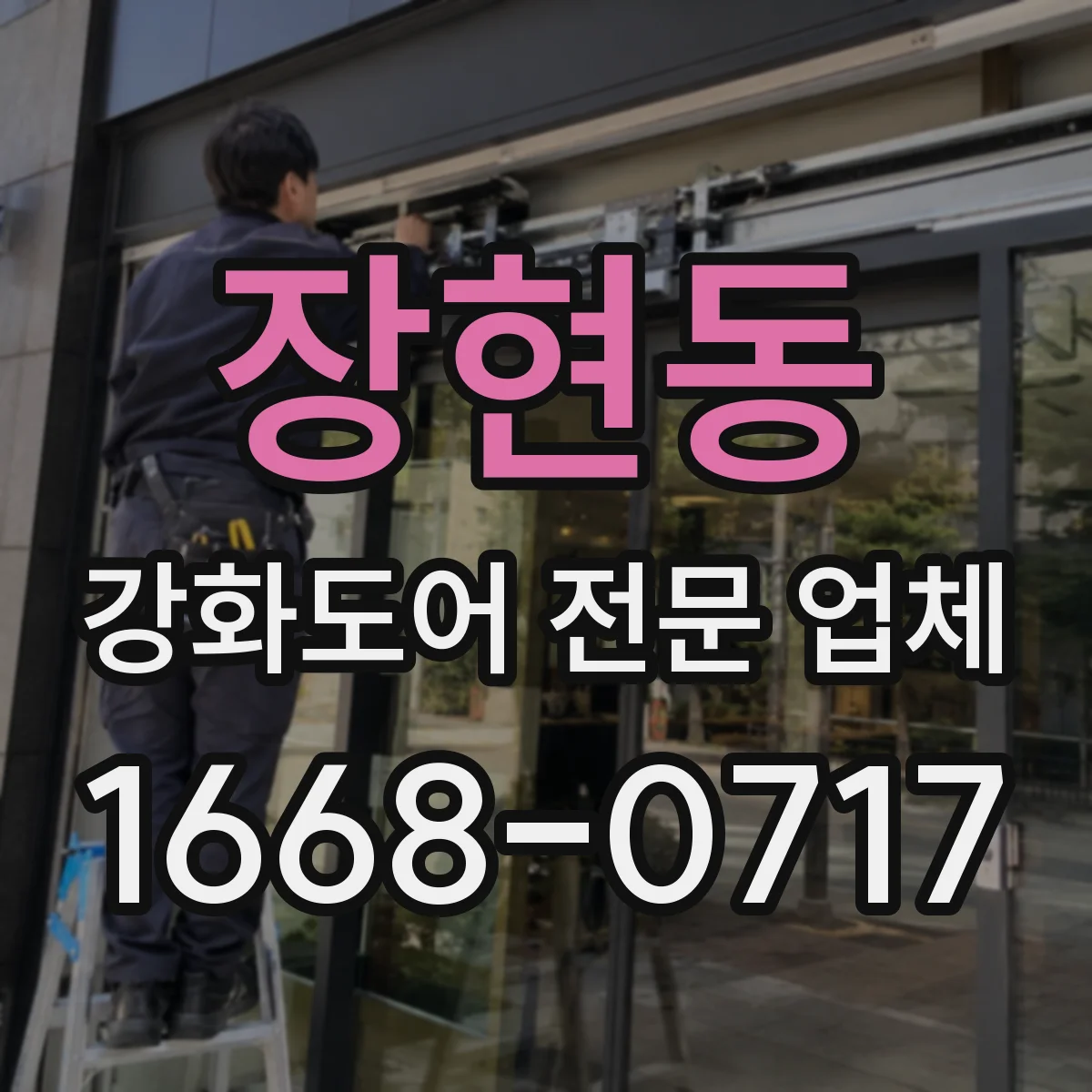 장현동 강화도어 전문 업체