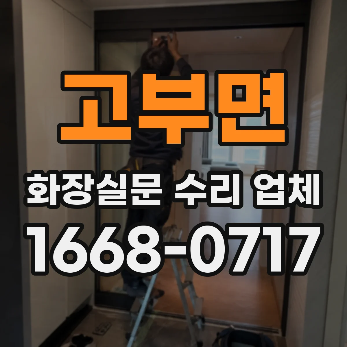 고부면 화장실문 수리 업체