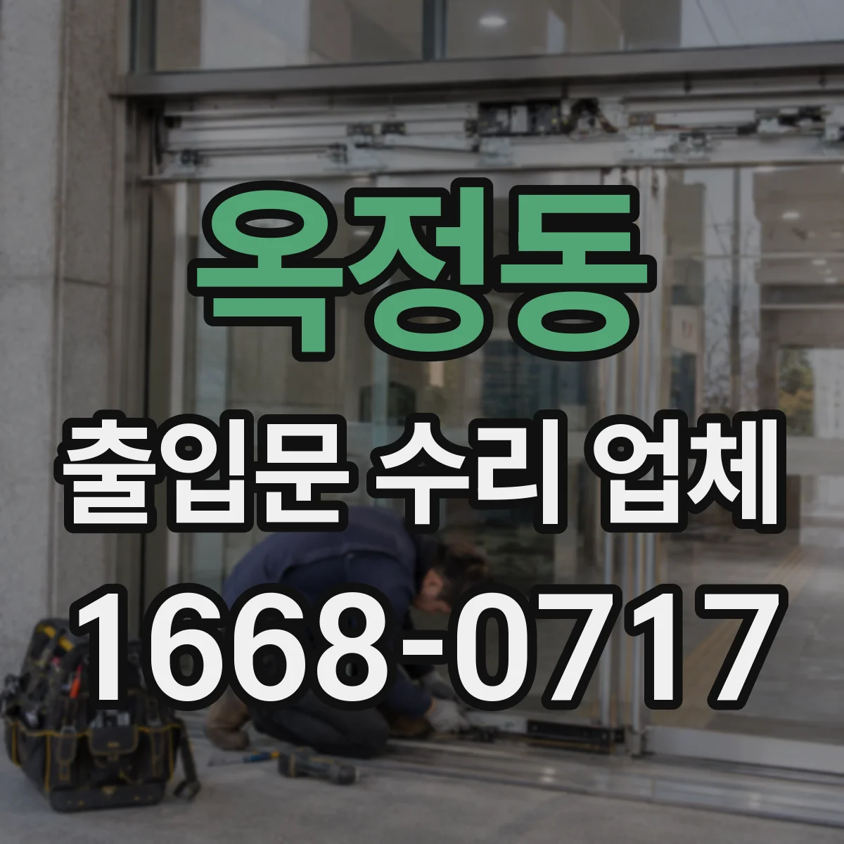 옥정동 출입문 수리 업체 도어락 제어모듈 불량 의심 증상 수리 안내