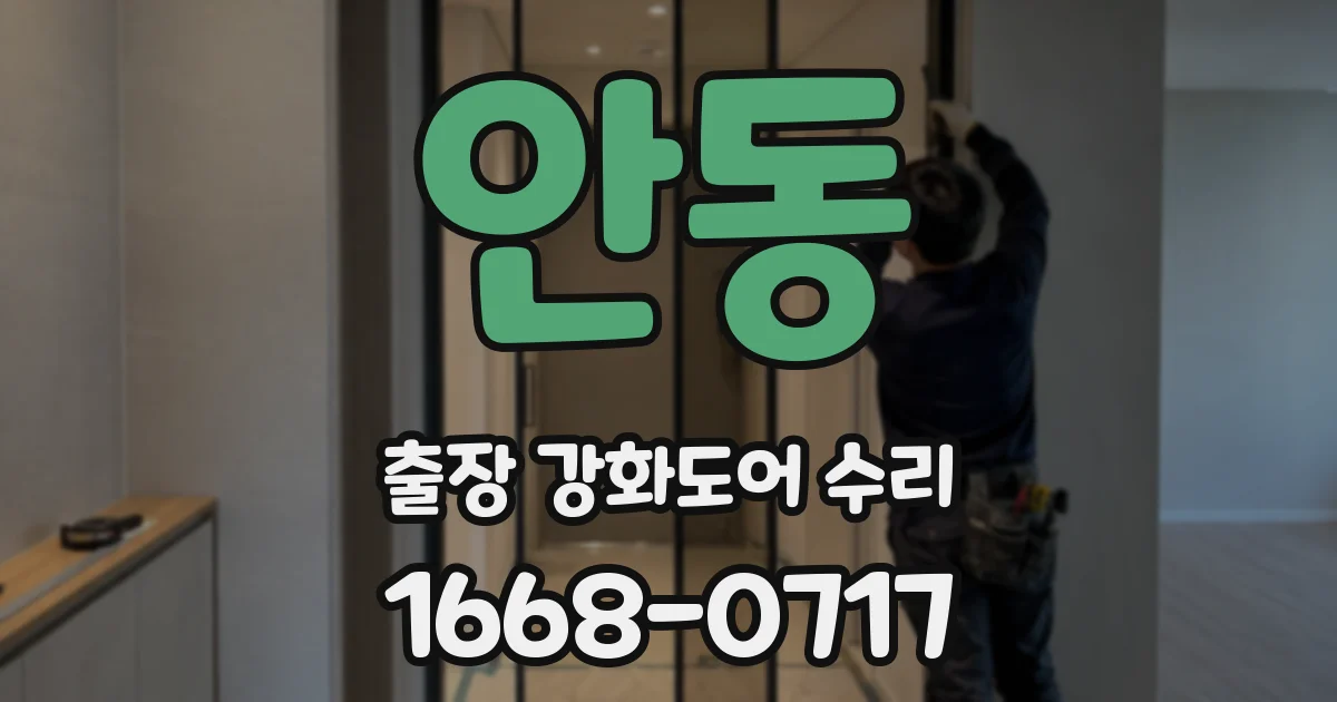 안동 출장 강화도어 수리