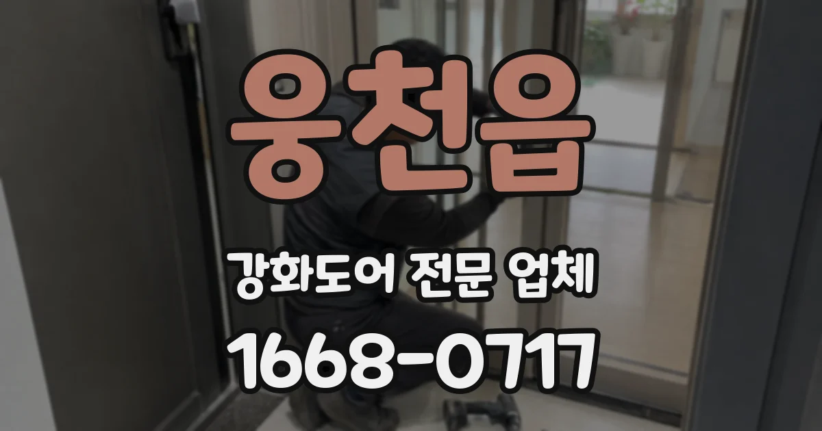 웅천읍 강화도어 전문 업체