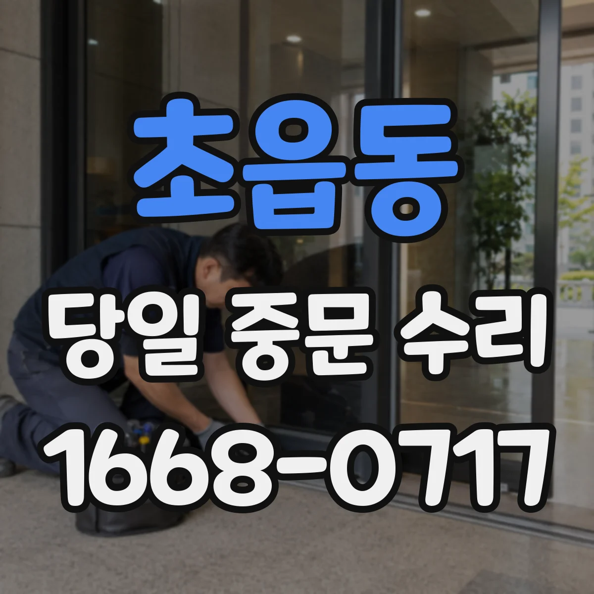 초읍동 당일 중문 수리
