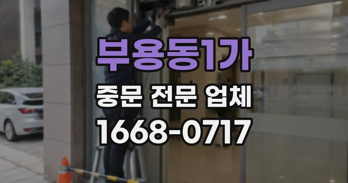 부용동1가 중문 전문 업체