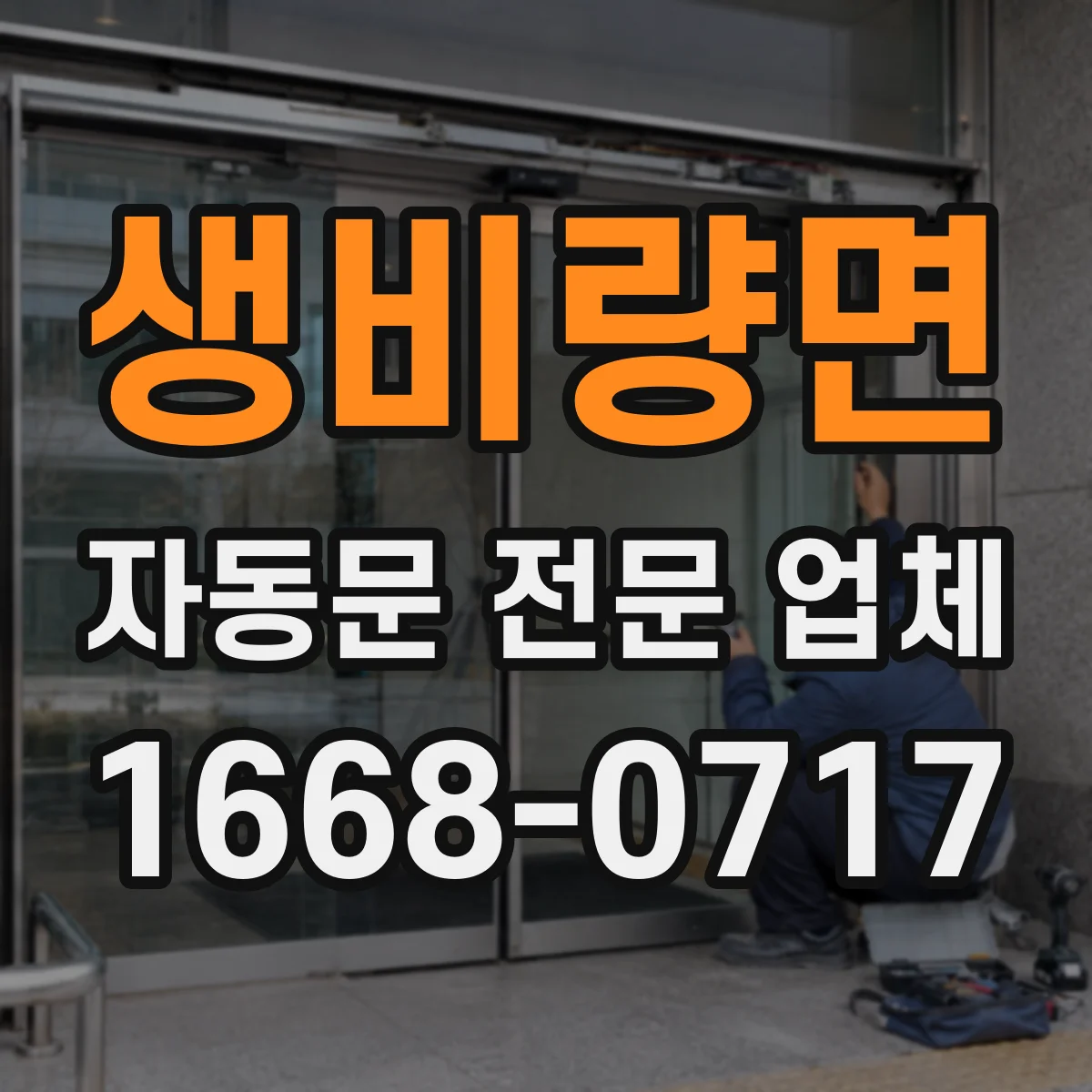 생비량면 자동문 전문 업체