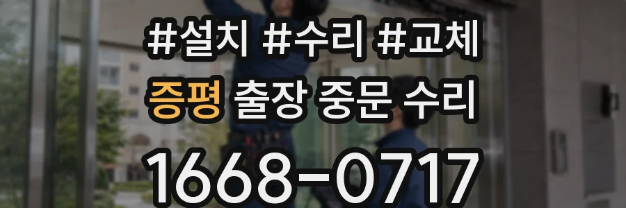 증평 출장 중문 수리