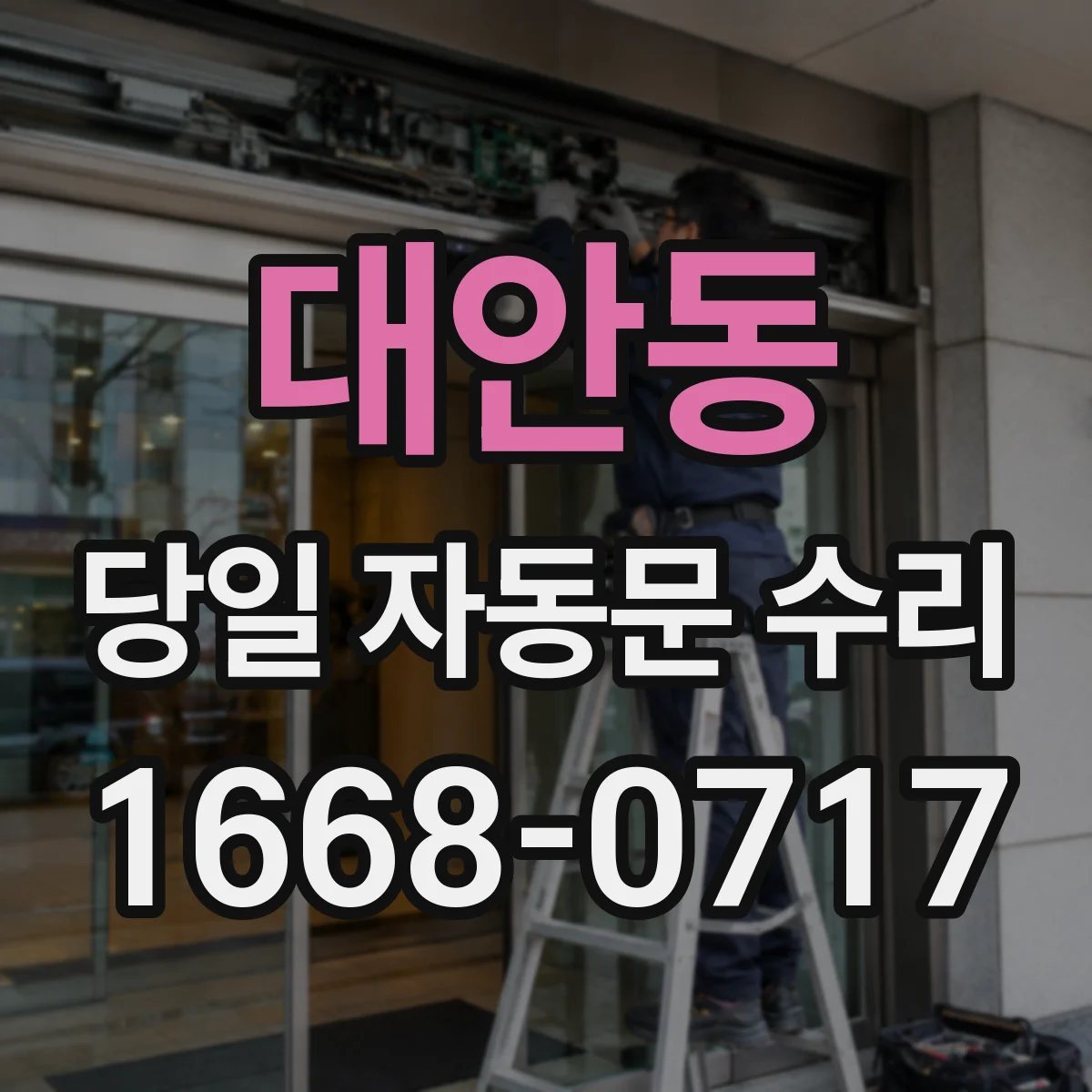 대안동 당일 자동문 수리
