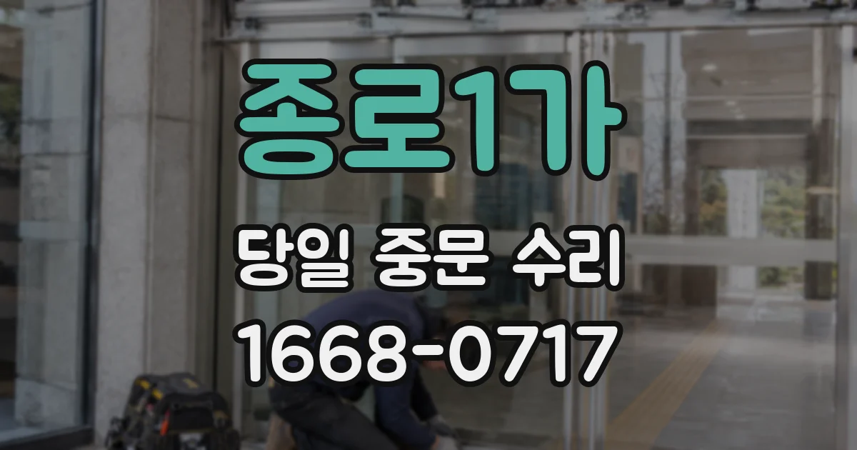 종로1가 당일 중문 수리