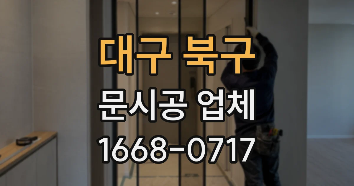 대구 북구 문시공 업체