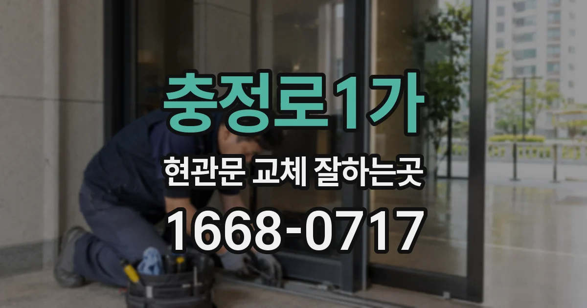 충정로1가 현관문 교체 잘하는곳